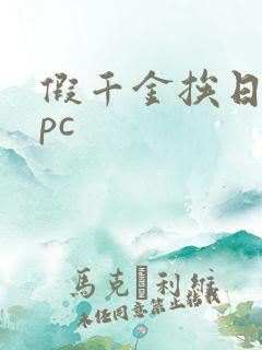 假千金挨日记npc