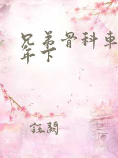 兄弟骨科车RH年下