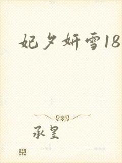 妃夕妍雪18