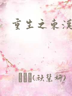 重生之东汉皇后