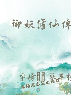 御妖修仙传