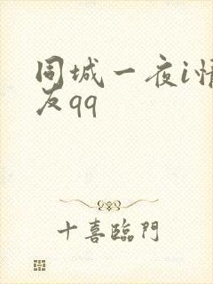 同城一夜i情交友qq