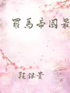 罗马帝国最荒淫