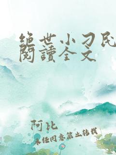 绝世小刁民免费阅读全文