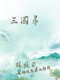 三国寻
