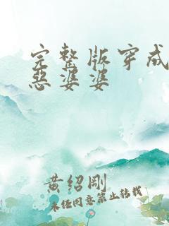 完整版穿成农门恶婆婆