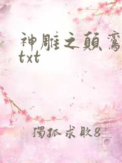神雕之颠鸾倒凤txt