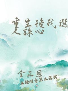 重生后我选择杀人诛心