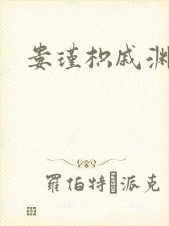 娄瑾枳戚渊小说
