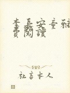 李长安童雅思免费阅读