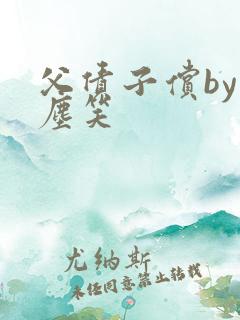 父债子偿by红尘笑