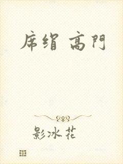 席绢 高门