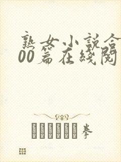 熟女小说合集500篇在线阅读小强