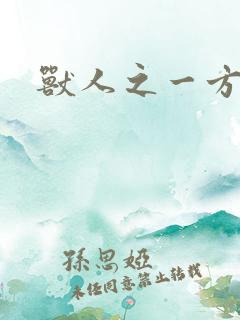 兽人之一方天地