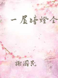一屋暗灯全文