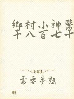乡村小神医第一千八百七十五章