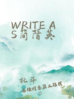 WRITE AS简隋英