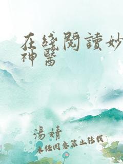 在线阅读妙手小神医