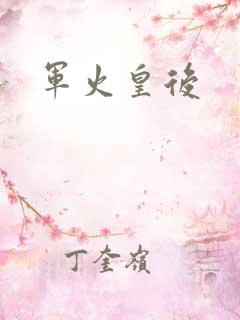 军火皇后