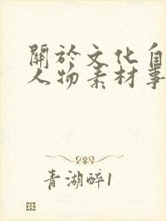 关于文化自信的人物素材事例
