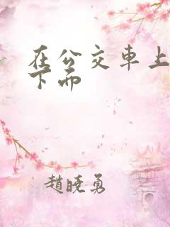 在公交车上被舔下面