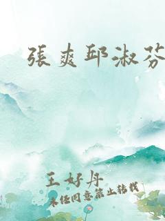 张爽邱淑芬小说