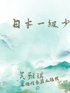 日本一级少妇片
