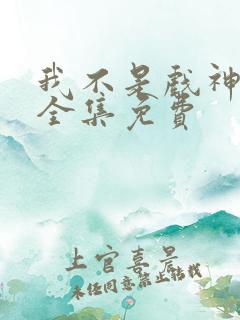 我不是戏神听书全集免费