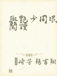 与艳少同眠全文阅读