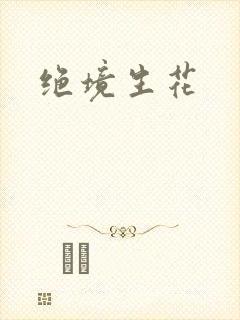 绝境生花