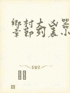 乡村大凶器最新章节列表小说