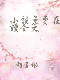 小说免费在线阅读全文