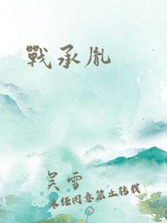战承胤