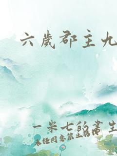 六岁郡主九千岁