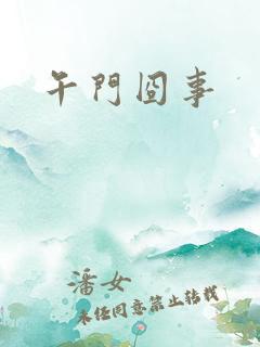 午门囧事