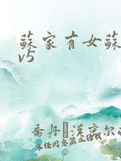 苏家有女苏杳1v5