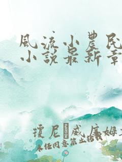 风流小农民李青小说最新章节