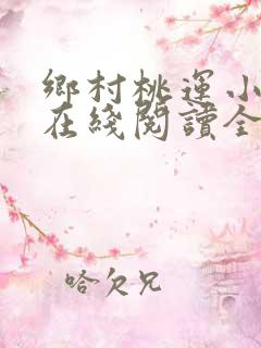 乡村桃运小神医在线阅读全文