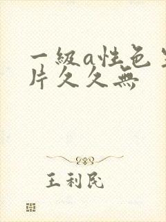 一级a性色生活片久久无