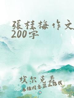 张桂梅作文素材200字