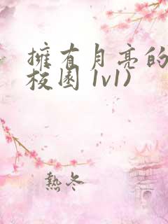 拥有月亮的人(校园 1v1)