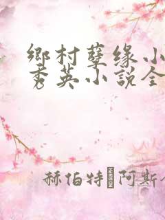 乡村孽缘小雷胡秀英小说全文阅读