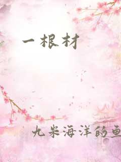 一根材