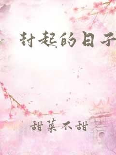 封起的日子
