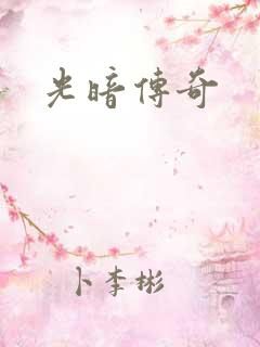 光暗传奇
