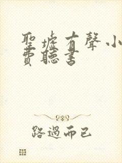 圣墟有声小说免费听书