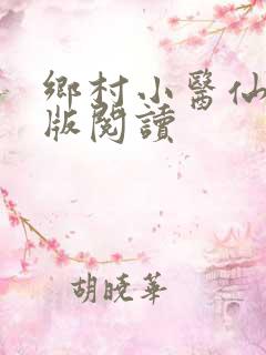 乡村小医仙完整版阅读