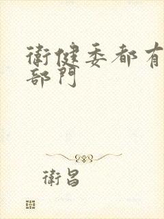卫健委都有什么部门