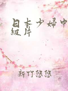 日本少妇中文一级片