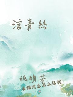 涫青丝